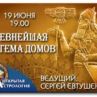 Астрология. Древнейшая система домов