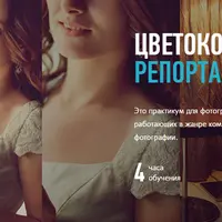 Цветокоррекция и ретушь репортажной фотографии