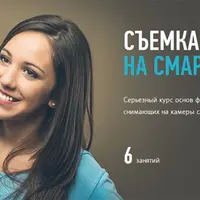Съемка на смартфон