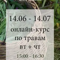 Курс по травам