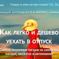 Как легко и дешево уехать в отпуск