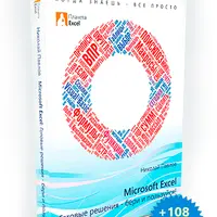 Microsoft Excel: готовые решения - бери и пользуйся