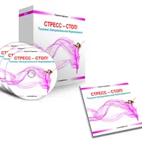 Стресс–Стоп! Техники эмоциональной неуязвимости