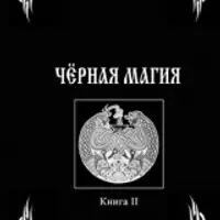 Черная Магия. Книга 2