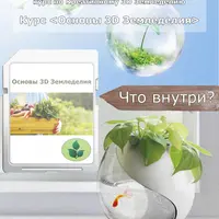 Основы 3D-земледелия
