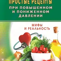 Простые рецепты при повышенном и пониженном давлении