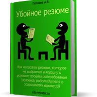 Убойное резюме