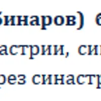 Астрология Синастрии. Летняя школа