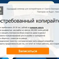 Востребованный копирайтер