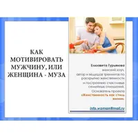 Как мотивировать мужчину, или женщина-муза