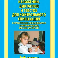 Русский язык: диктанты, изложения и тесты для начальной школы
