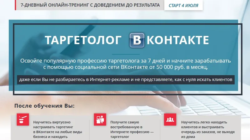 Профессия - Таргетолог вконтакте с заработком от 26 000 рублей за 2 недели