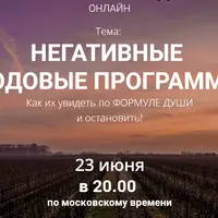 Негативные родовые программы: Как их увидеть по Формуле души и остановить