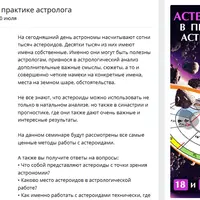 Астероиды в практике астролога