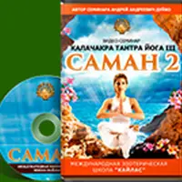 Калачакра Тантра Йога Саман. Часть 2, часть 3