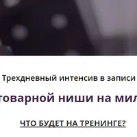 Подбор товарной ниши на миллион 1.0