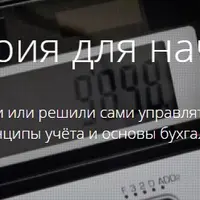 Бухгалтерия для начинающих