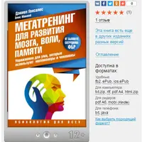 Мегатренинг для развития мозга, воли, памяти