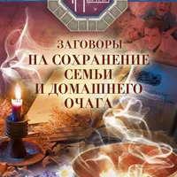 Заговоры на сохранение семьи и домашнего очага