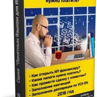 ИП для Фрилансера