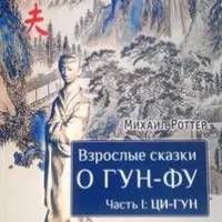 Взрослые сказки о Гун-Фу. Трилогия