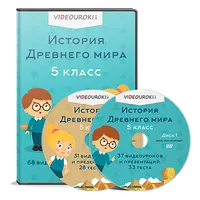 История Древнего мира. 5 класс