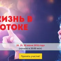 Жизнь в потоке