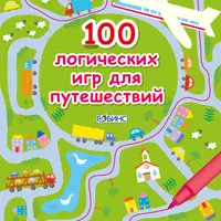 100 логических игр для путешествий