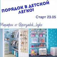 Порядок в детской. Миссия выполнима