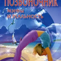 Позвоночник. Мифы и реальность