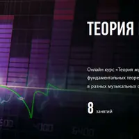 Теория музыки