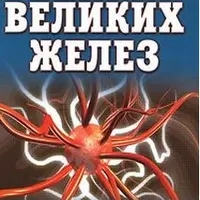 Тайна и сила великих желез (2 тома)