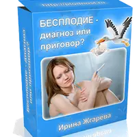 Бесплодие — диагноз или приговор