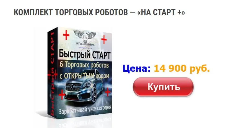 Комплект Торговых Роботов — НА СТАРТ +
