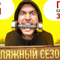 Бешеная сушка. 10 сезон