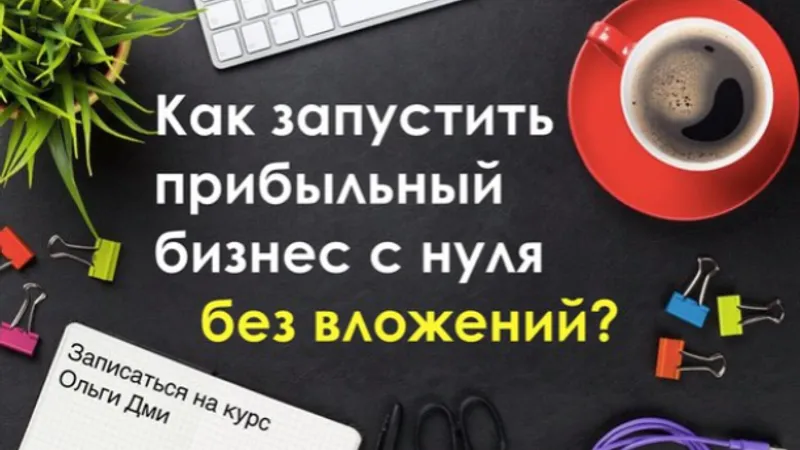 Бизнес с Китаем с нуля, без вложений