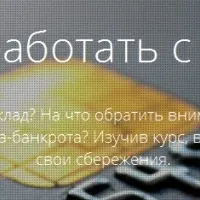 Как заработать с банком