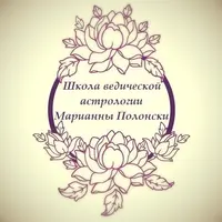 Школа Ведической Астрологии. Ступень 2