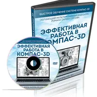 Эффективная работа в КОМПАС-3D
