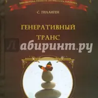 Генеративный транс