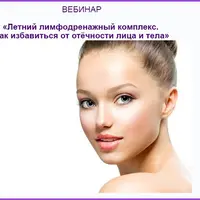 Летний лимфодренажный комплекс. Как избавиться от отёчности лица и тела