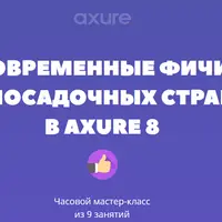 Современные фичи посадочных страниц в Axure 8