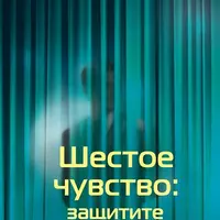 Шестое чувство: защитите себя и близких