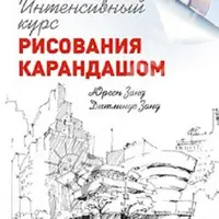 Интенсивный курс рисования карандашом