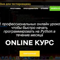 Python для тестировщика