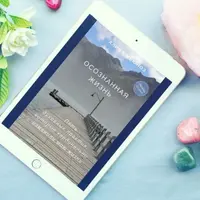 Осознанная жизнь: Пять духовных практик