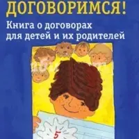 Давай договоримся! Книга о договорах для детей и их родителей