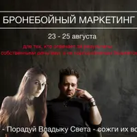 Бронебойный маркетинг