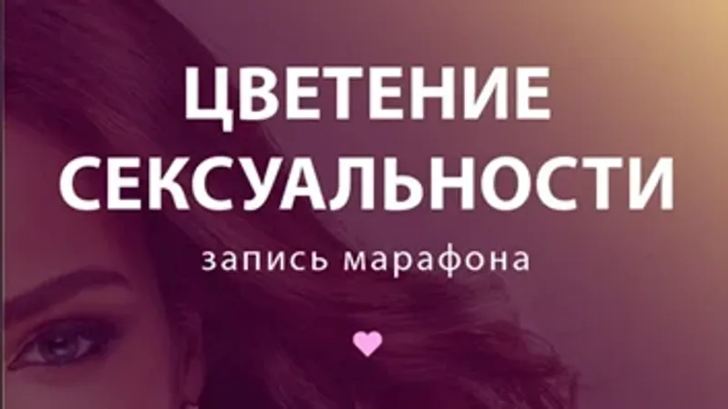 Цветение сексуальности