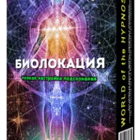 Биолокация